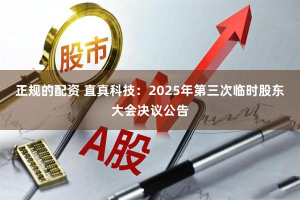 正规的配资 直真科技：2025年第三次临时股东大会决议公告