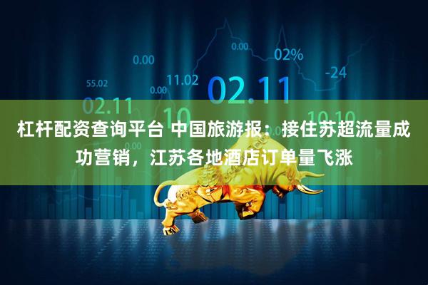 杠杆配资查询平台 中国旅游报：接住苏超流量成功营销，江苏各地酒店订单量飞涨